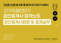 공인중개사법령및 중개실무(공인중개사 합격노트)(2019)